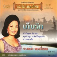 รวงทอง ทองลั่นทม - เก็บรัก (แม่ไม้เพลงไทย)-web